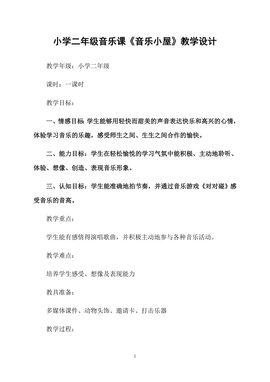 小学二年级音乐课《音乐小屋》教学设计_第1页