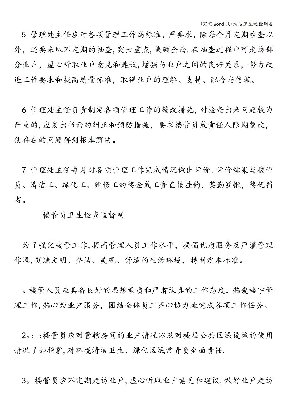 (完整word版)清洁卫生巡检制度.doc_第2页