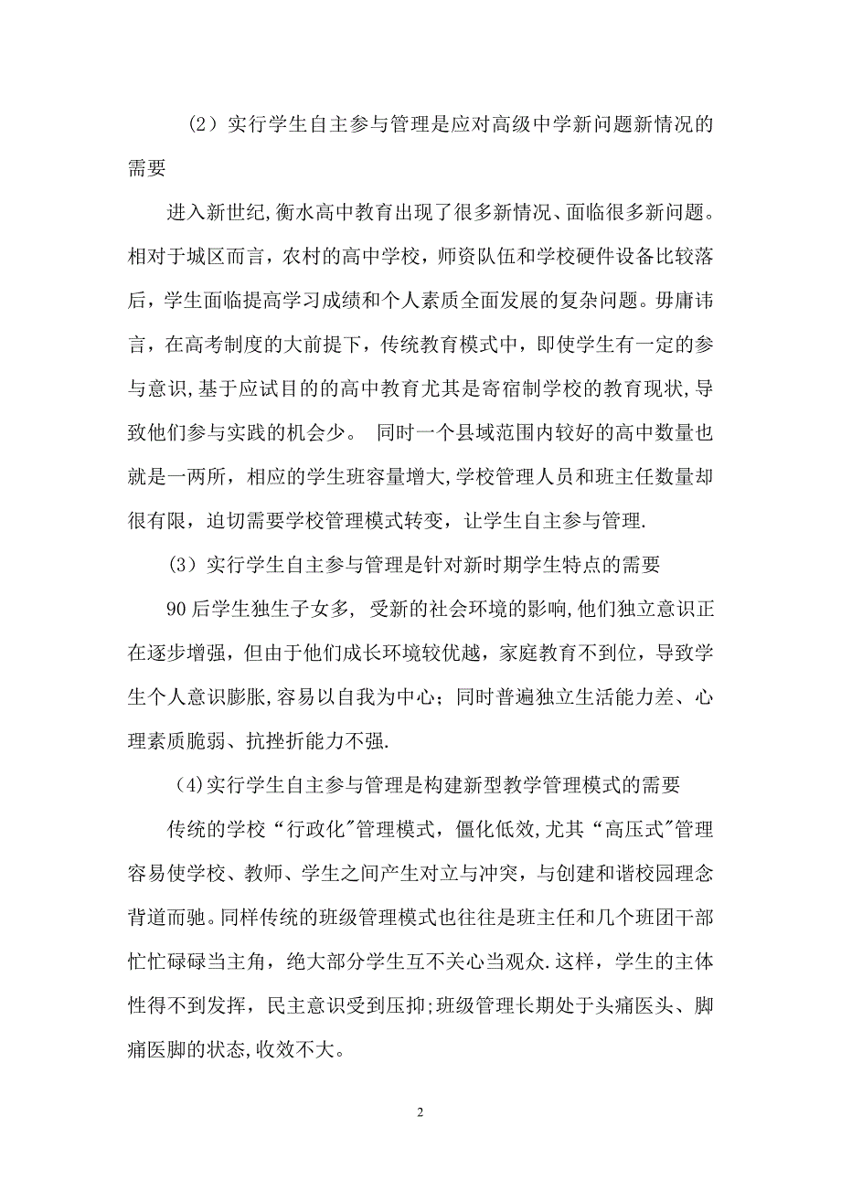 新课程背景下普通高中学生自主参与管理模式的研究和探索1_第2页