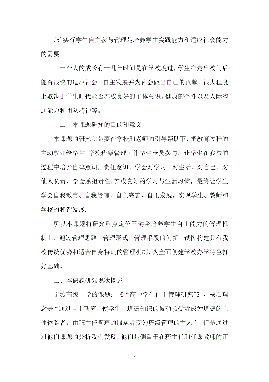 新课程背景下普通高中学生自主参与管理模式的研究和探索1_第3页