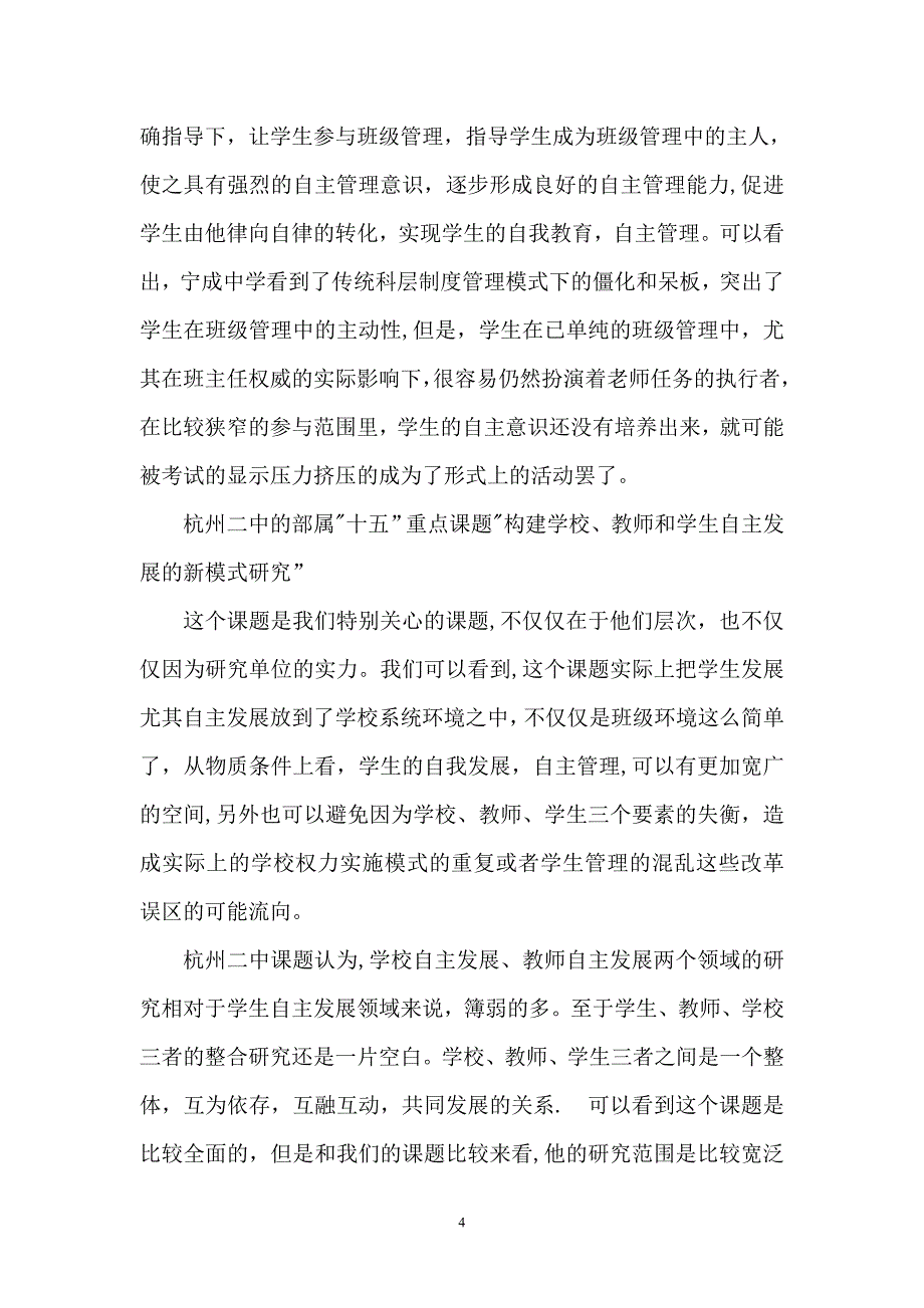 新课程背景下普通高中学生自主参与管理模式的研究和探索1_第4页