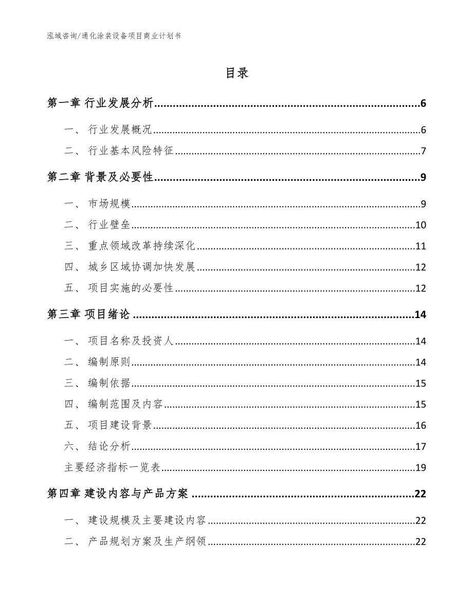 通化涂装设备项目商业计划书_第1页