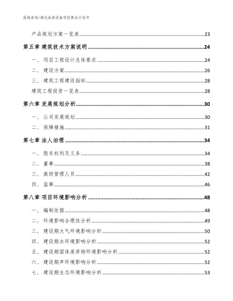 通化涂装设备项目商业计划书_第2页