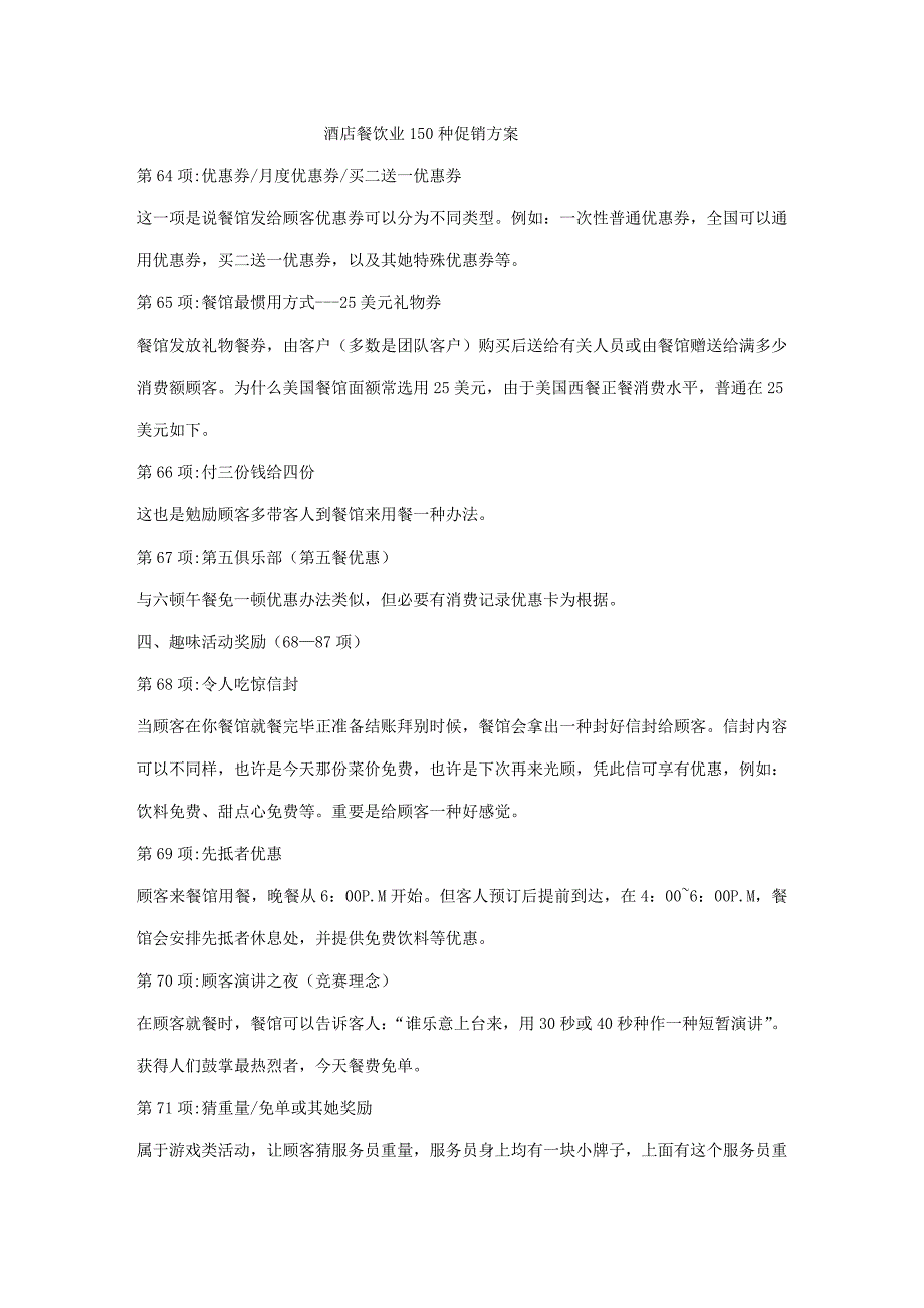 酒店餐饮业150种促销方案样本.doc_第1页
