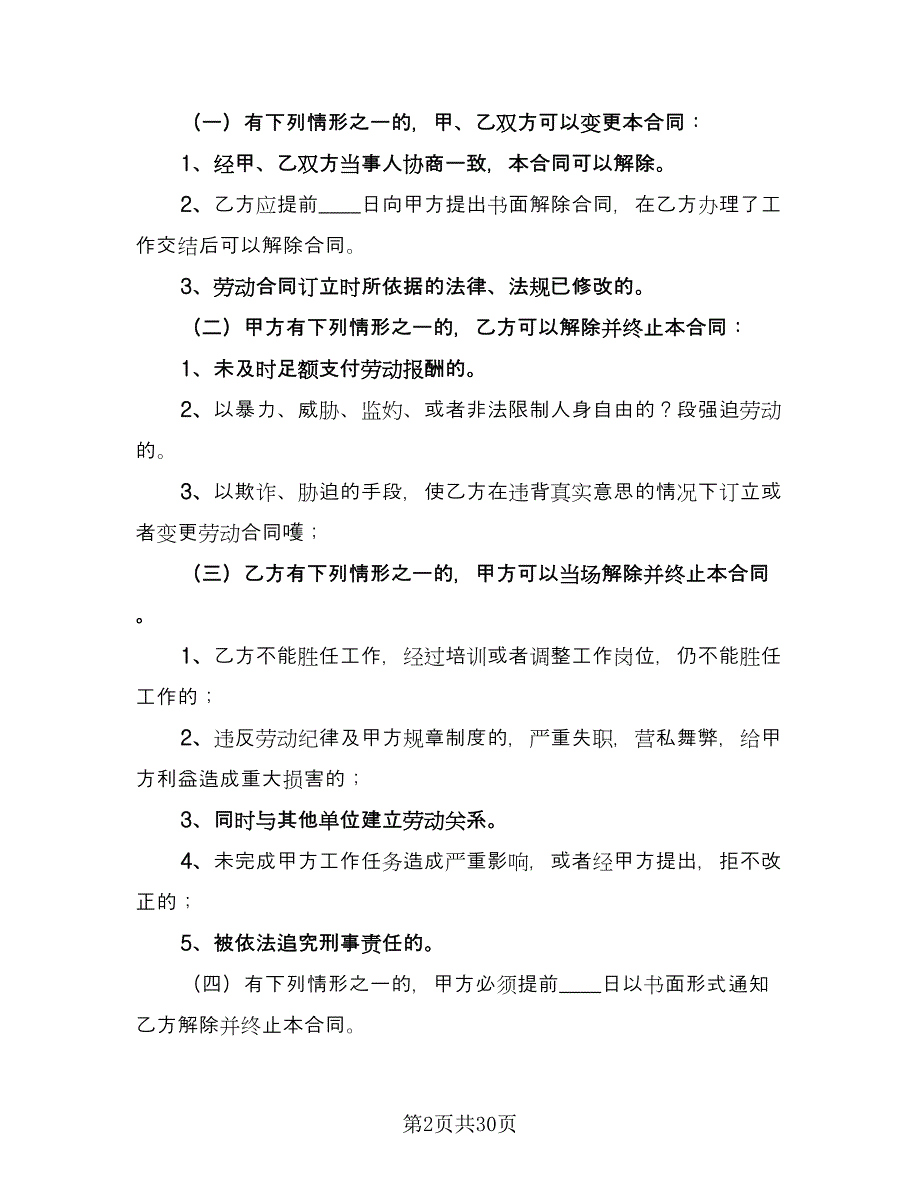 企业劳动合同经典版（7篇）.doc_第2页