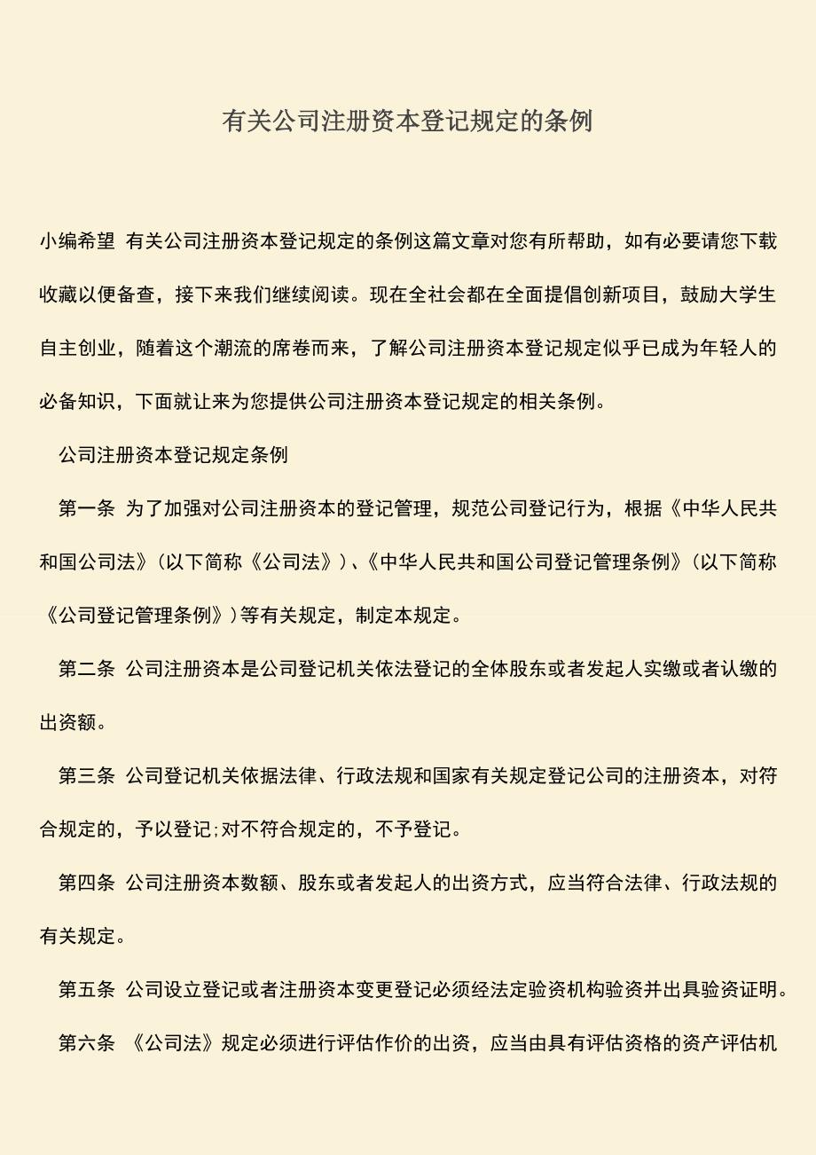 推荐下载：有关公司注册资本登记规定的条例.doc_第1页