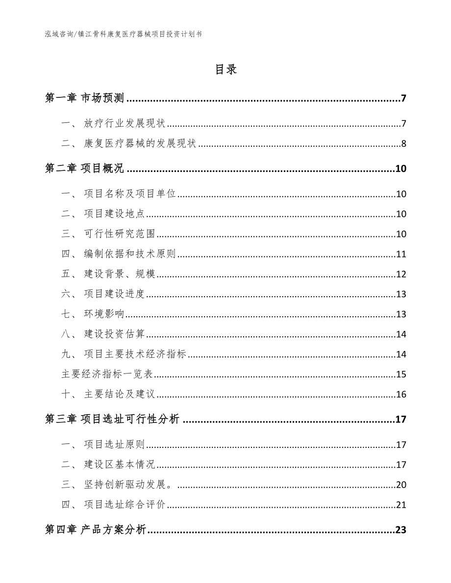 镇江骨科康复医疗器械项目投资计划书（范文）_第1页