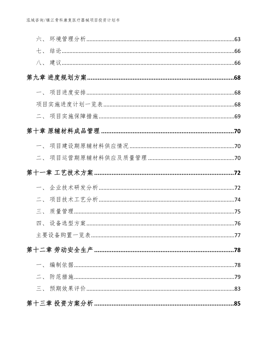 镇江骨科康复医疗器械项目投资计划书（范文）_第3页