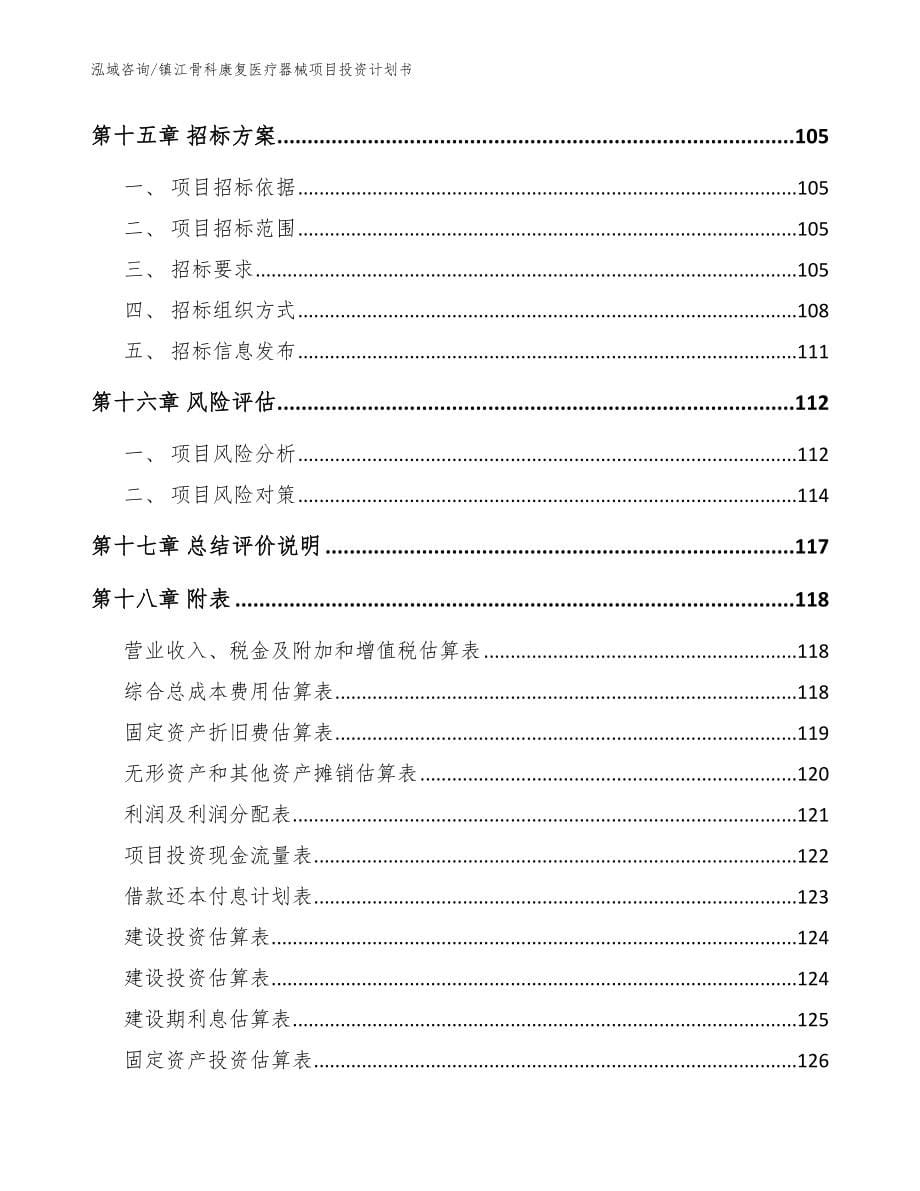 镇江骨科康复医疗器械项目投资计划书（范文）_第5页