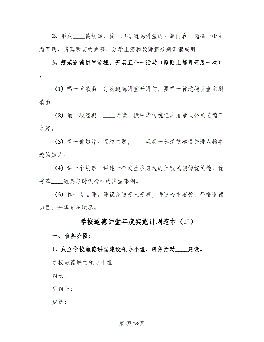 学校道德讲堂年度实施计划范本（三篇）.doc_第3页