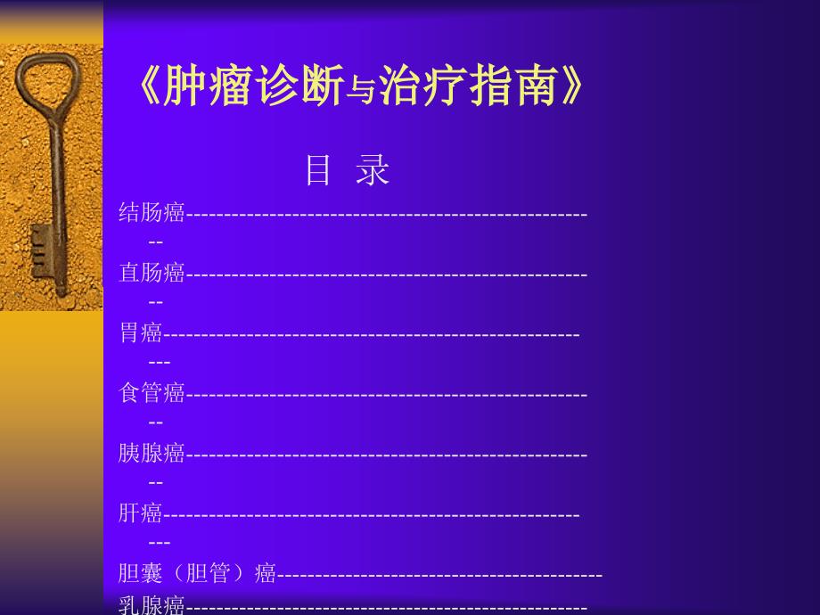 肿瘤诊断与治疗指南.ppt_第2页