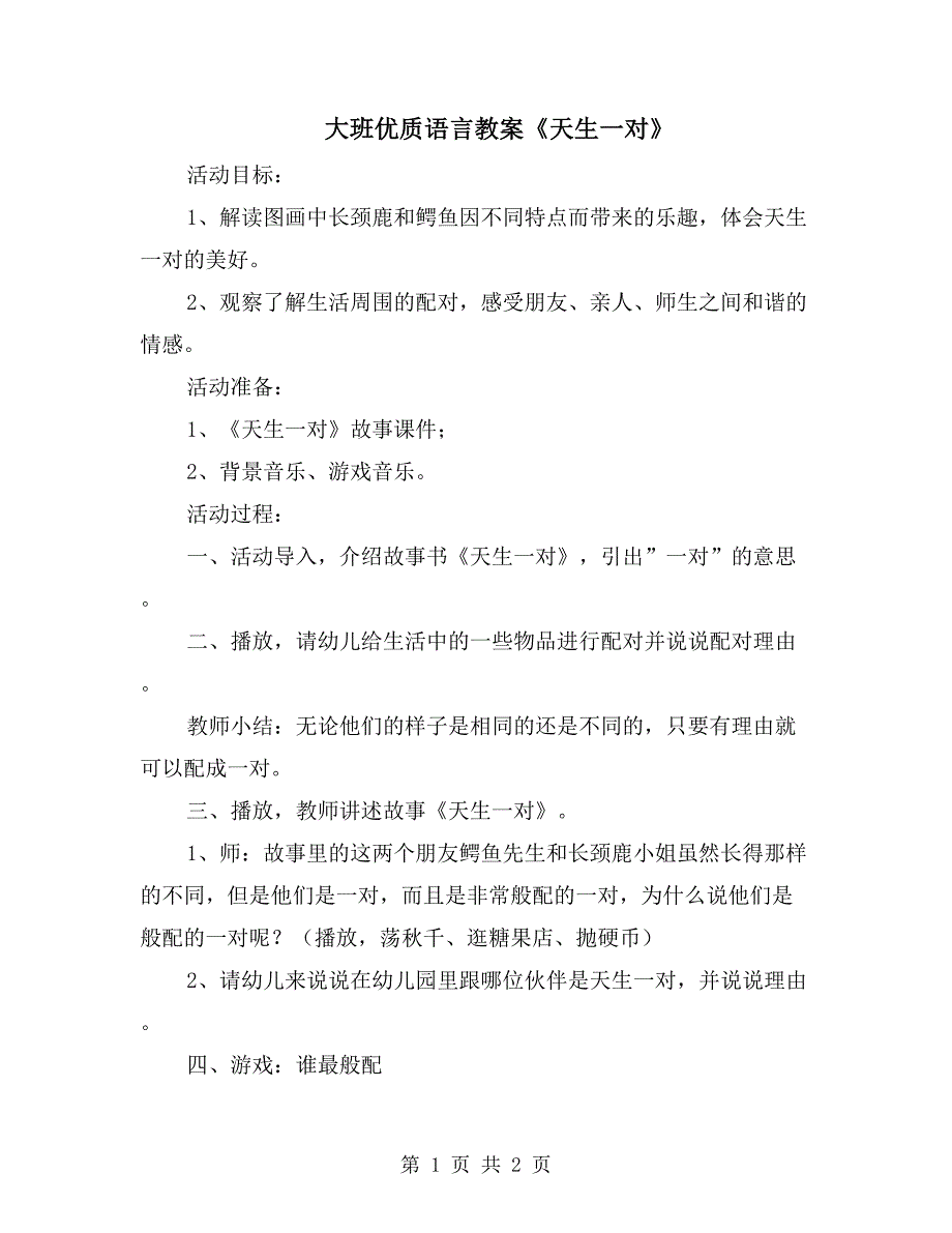 大班优质语言教案《天生一对》_第1页