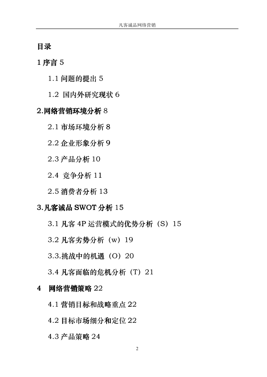 凡客网络营销概述_第2页