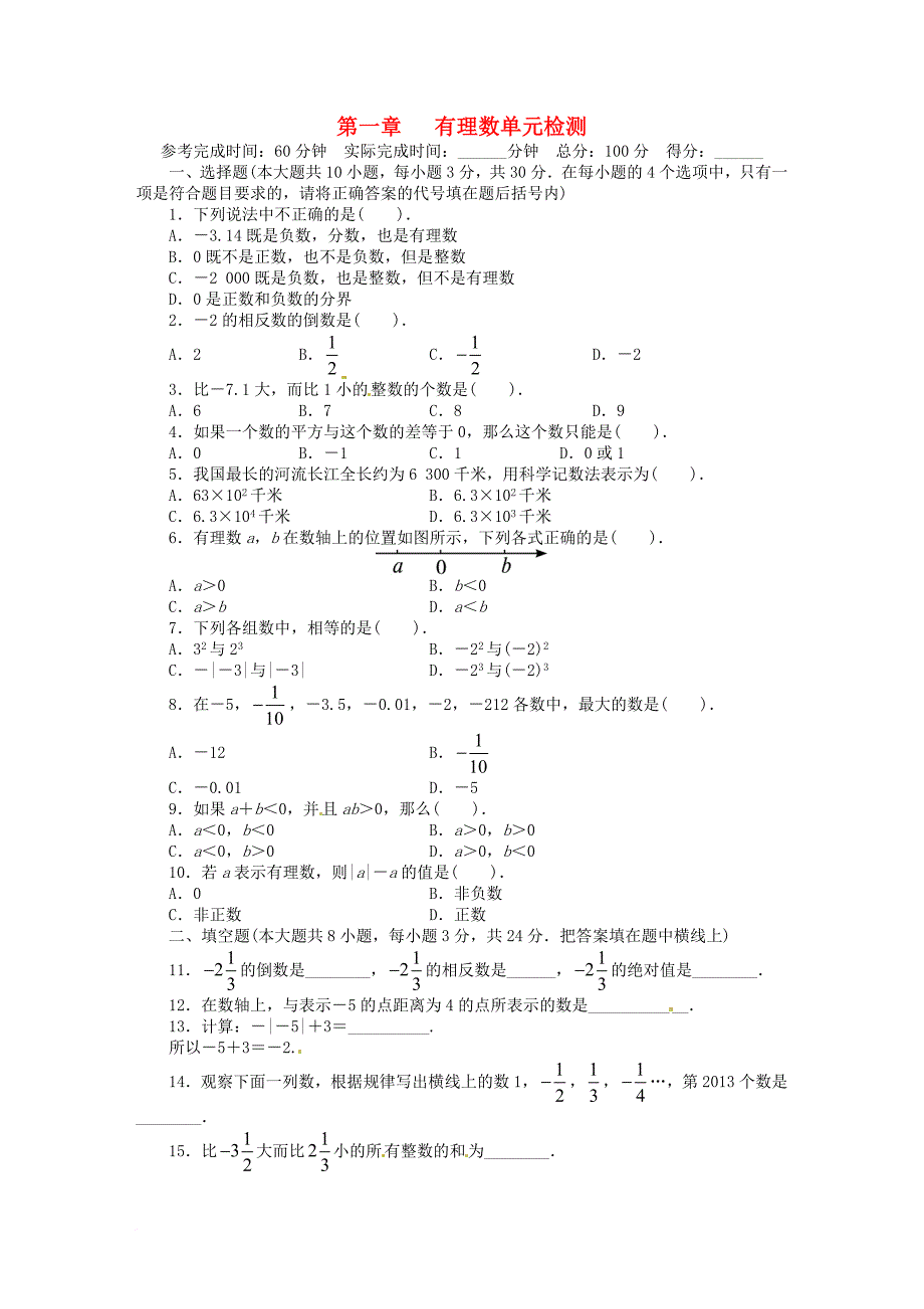 七年级数学上册 第1章 有理数单元综合测试题 （新版）新人教版_第1页