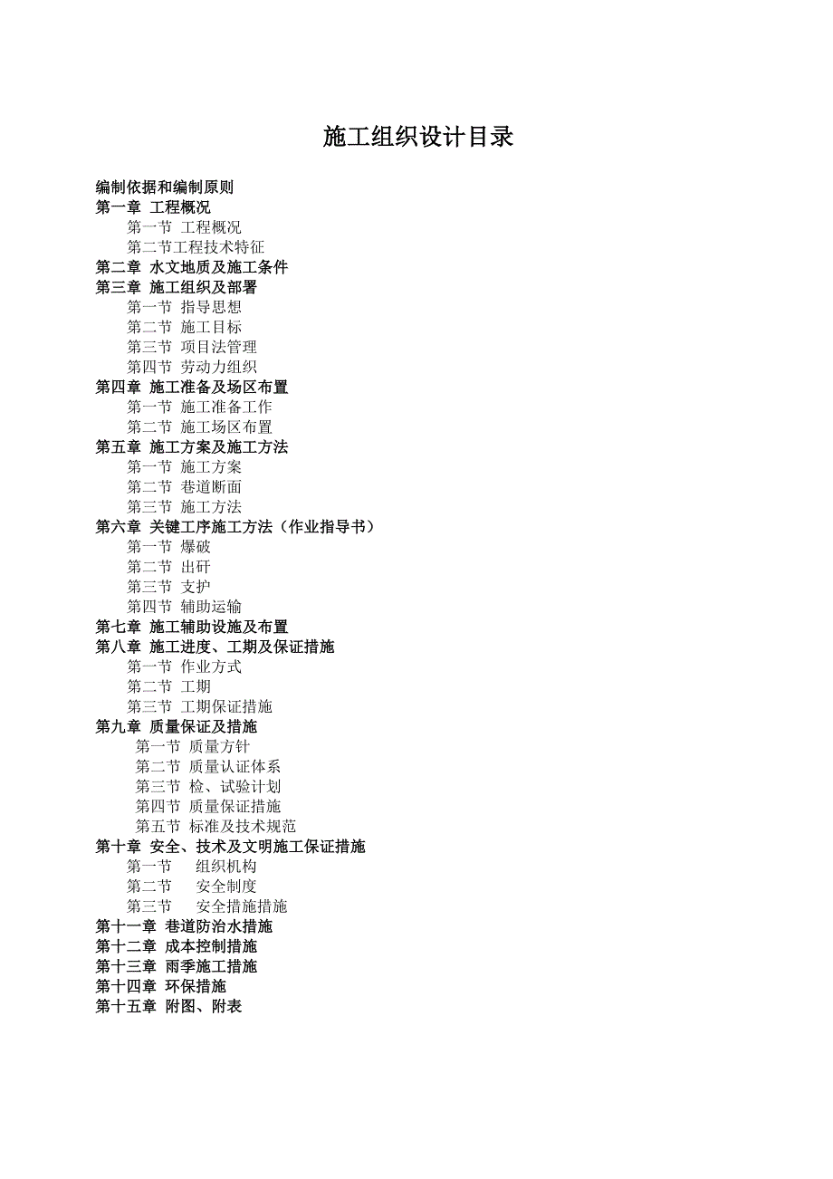 山西某矿井下中央水仓及泵房工程施工组织设计方案_第1页