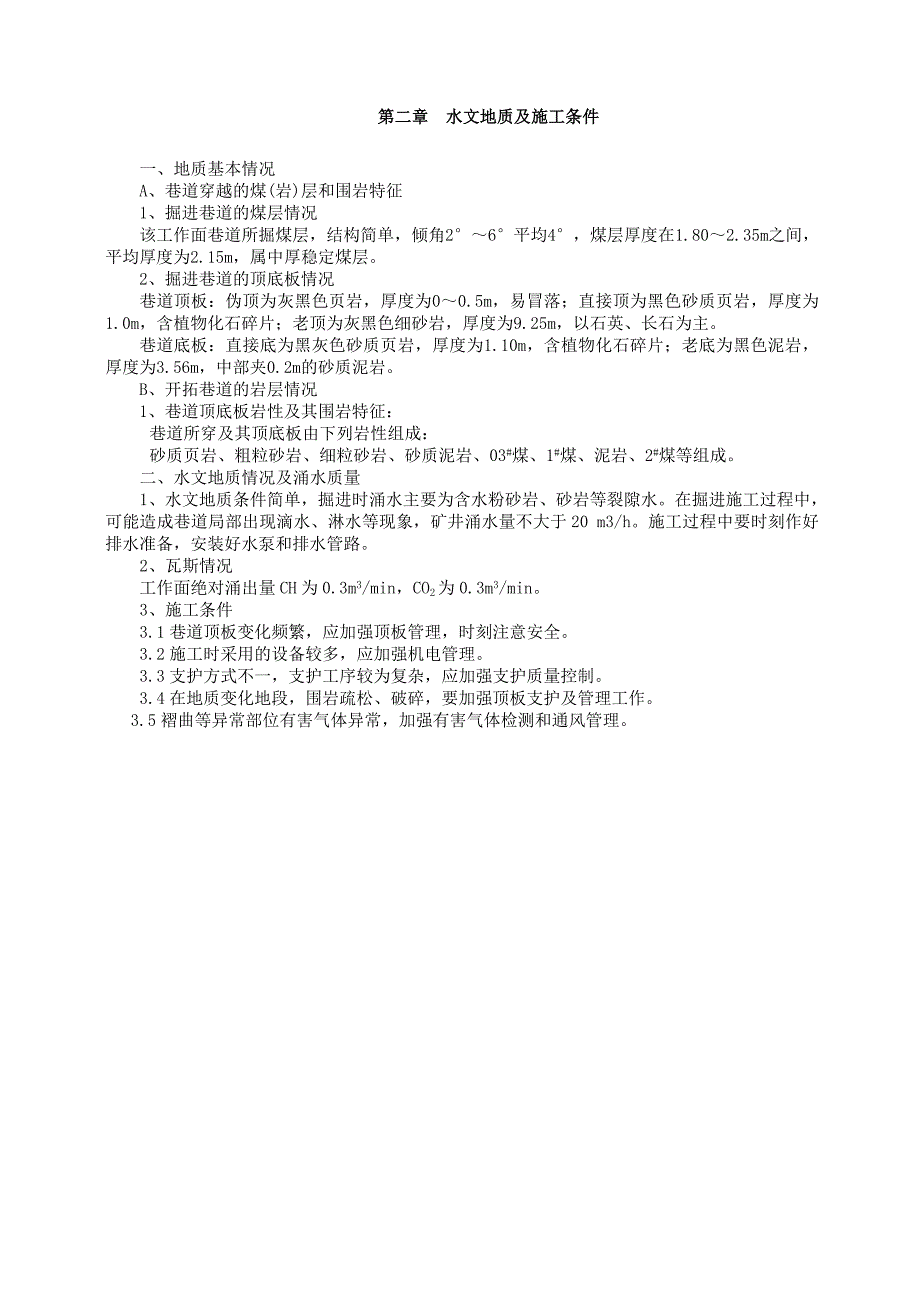 山西某矿井下中央水仓及泵房工程施工组织设计方案_第4页