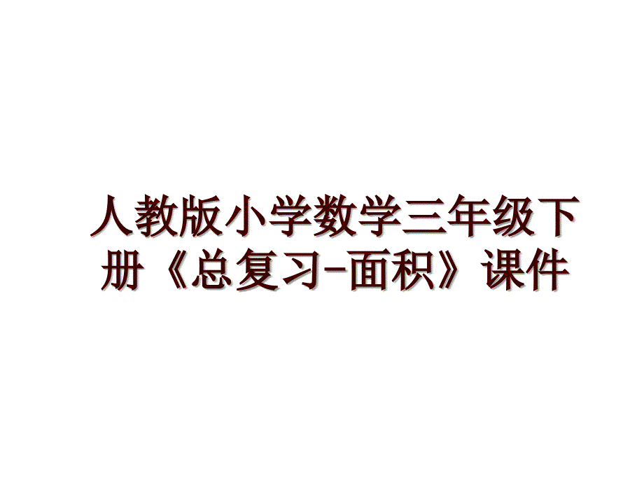 人教版小学数学三年级下册《总复习-面积》课件_第1页