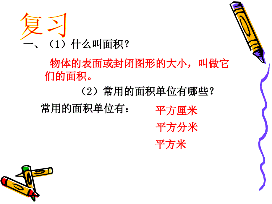 人教版小学数学三年级下册《总复习-面积》课件_第5页