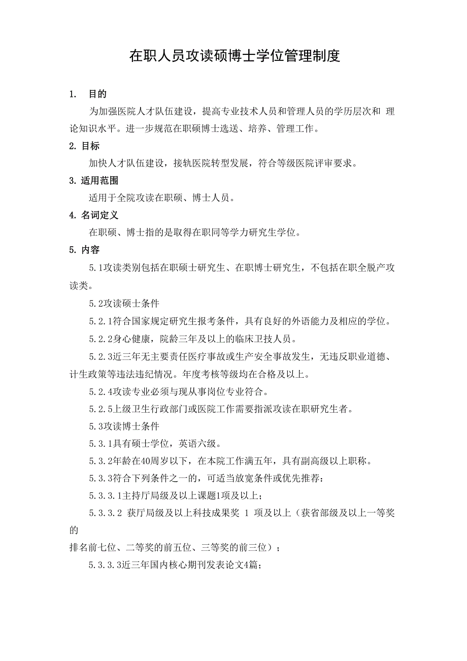 在职人员攻读硕博士学位管理制度_第1页