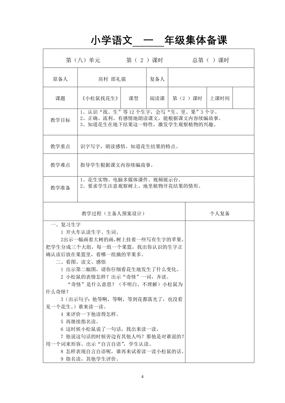 语文一年级上册第八单元集体备课邵礼强.doc_第4页