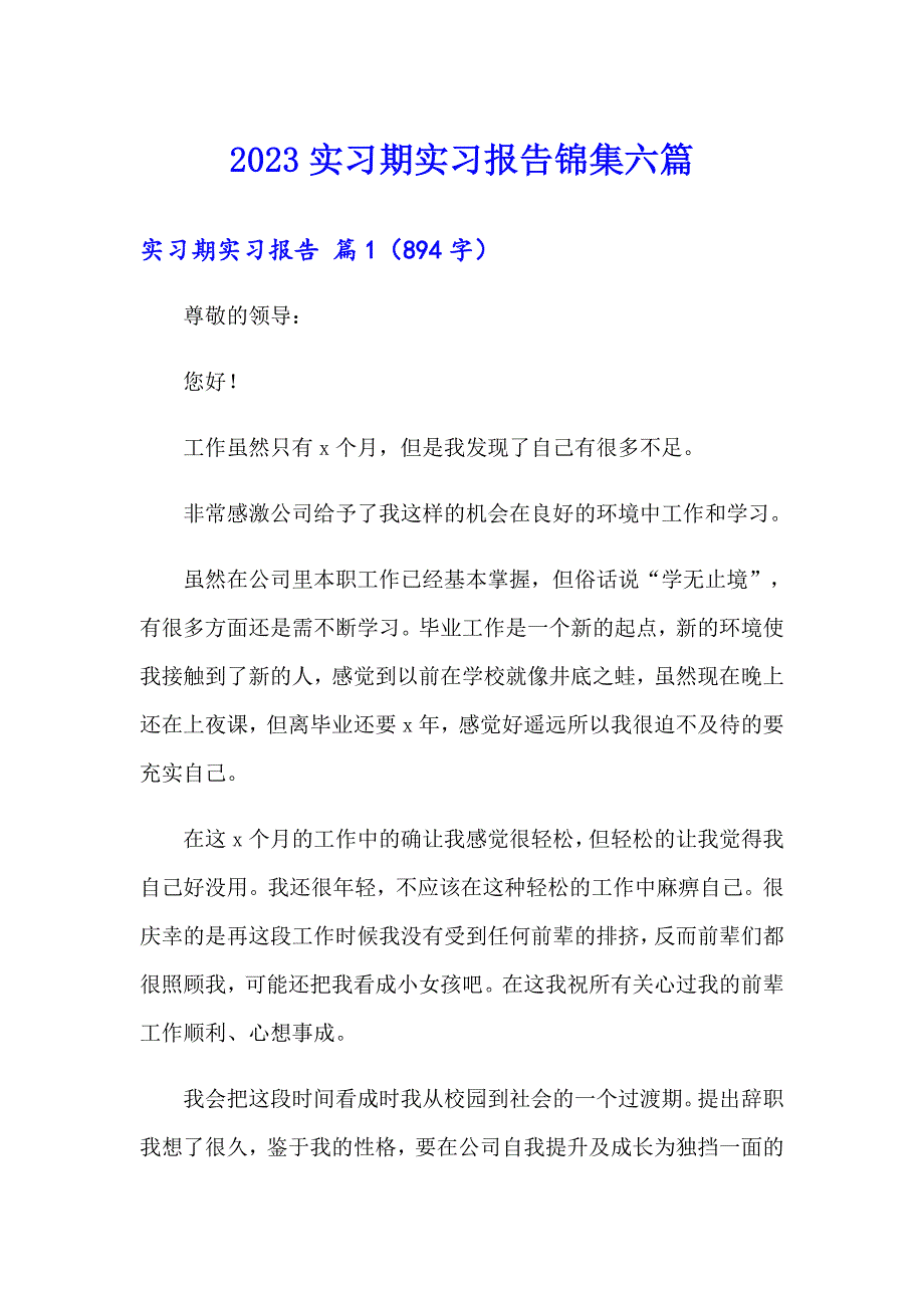 2023实习期实习报告锦集六篇_第1页