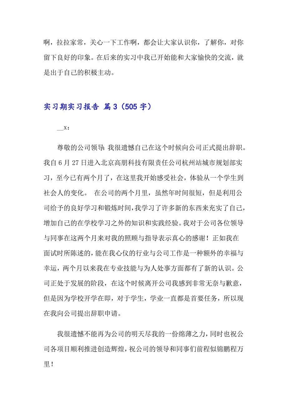 2023实习期实习报告锦集六篇_第5页