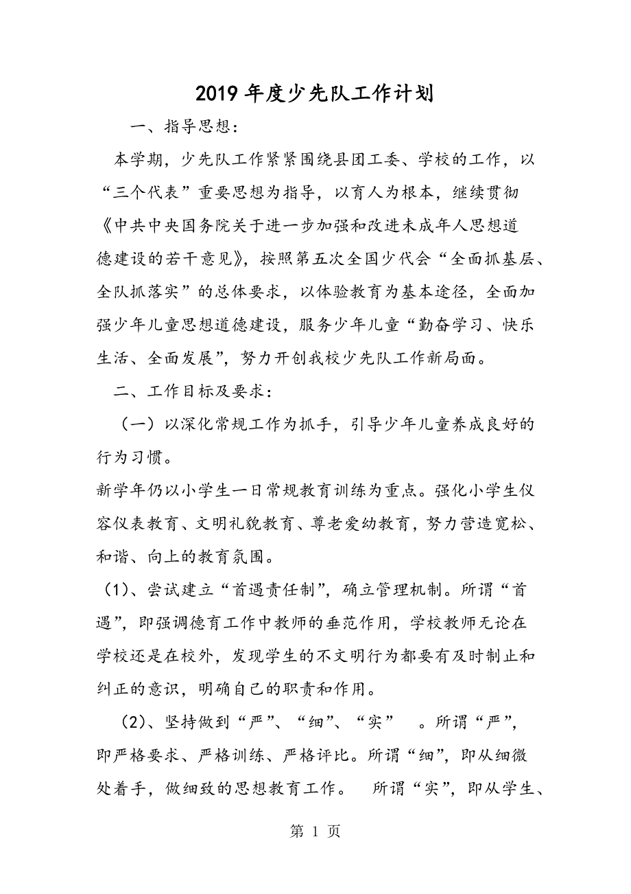 2023年中心小学年度少先队工作计划.doc_第1页