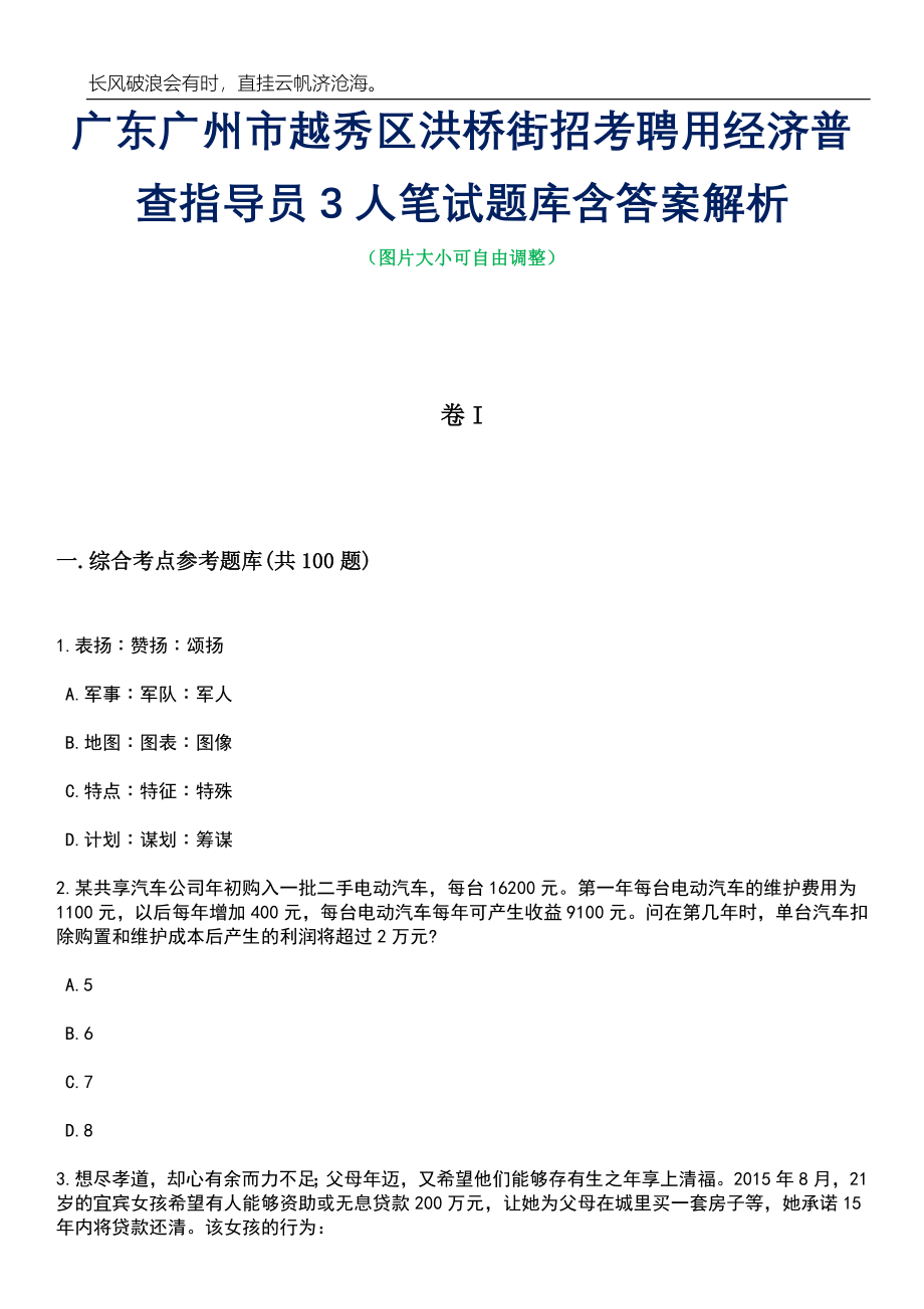 广东广州市越秀区洪桥街招考聘用经济普查指导员3人笔试题库含答案详解