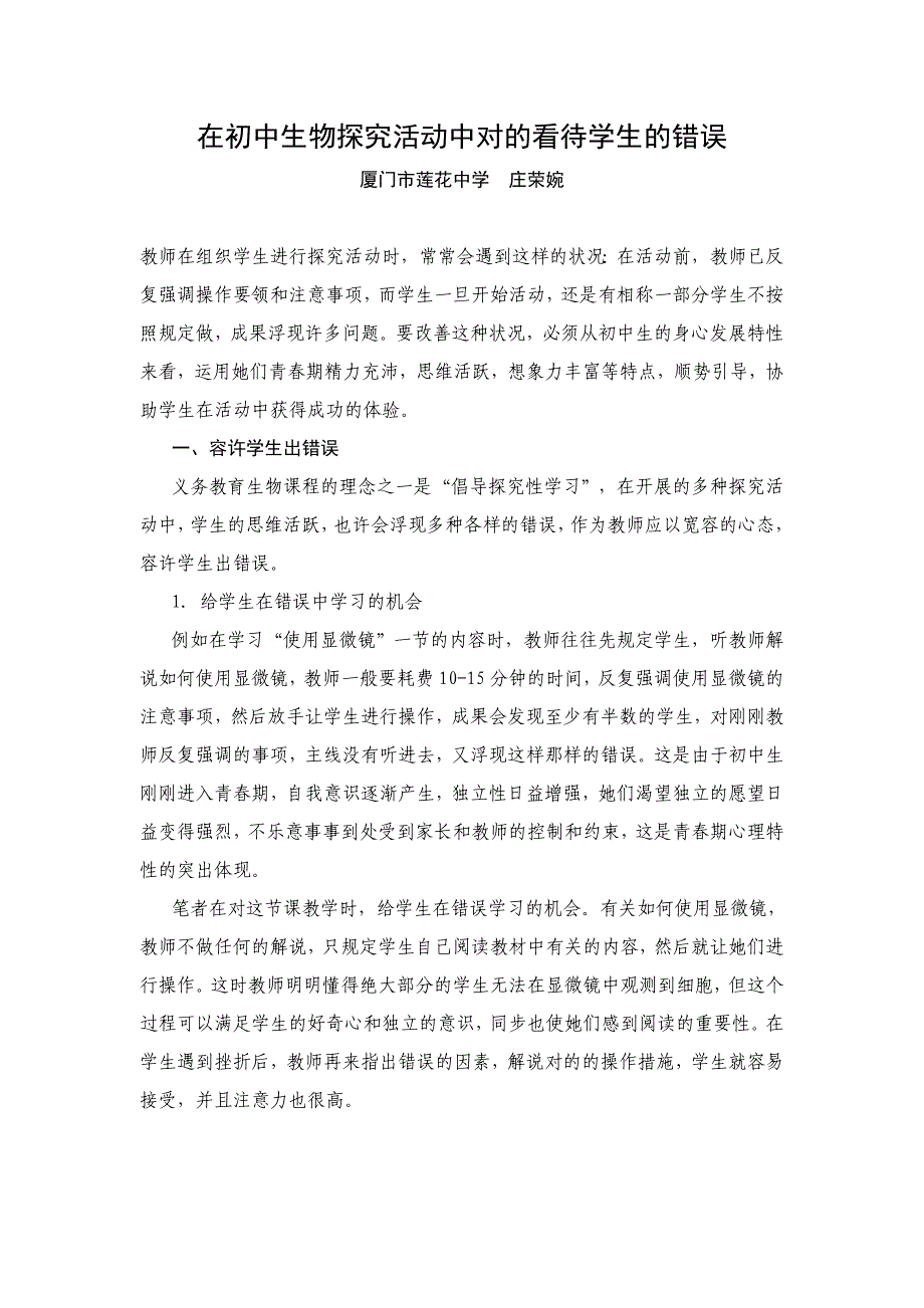 在初中生物探究活动中正确对待学生的错误_第1页