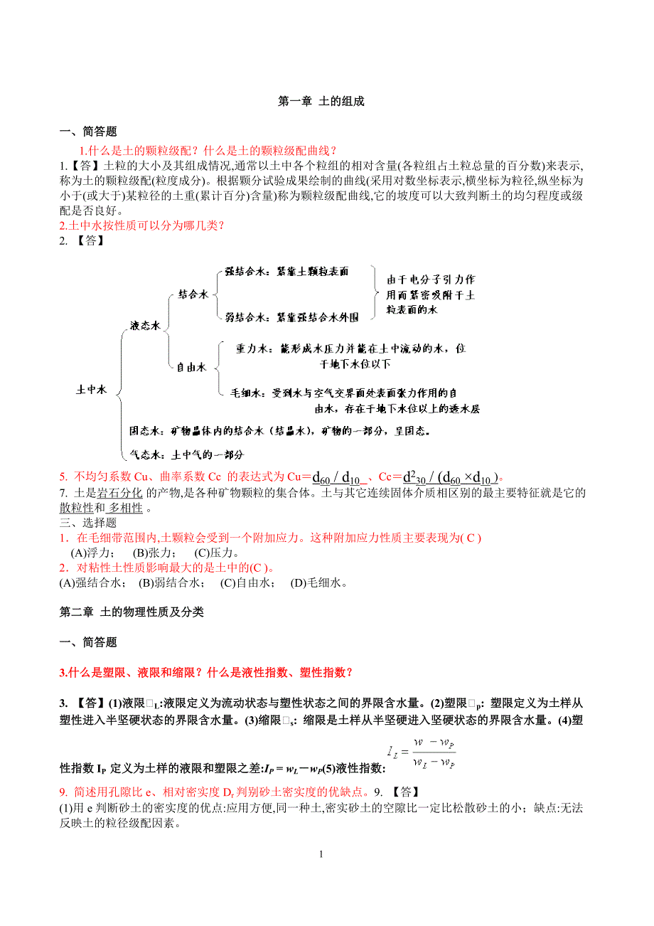 [最新]土力学试题库含解析（含各章经典）_第1页