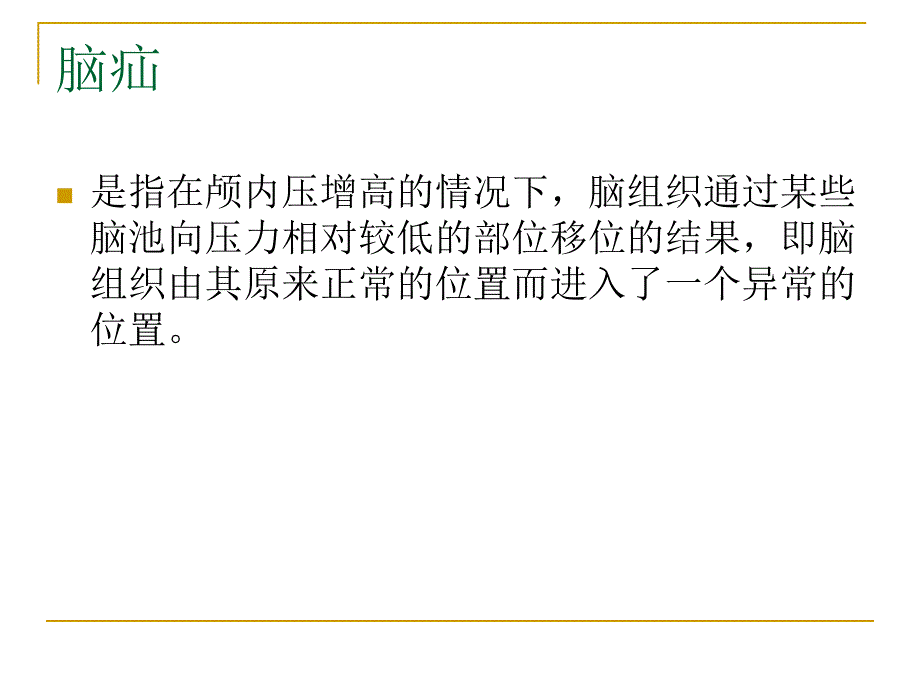 脑疝分类及影像学表现图解_第2页