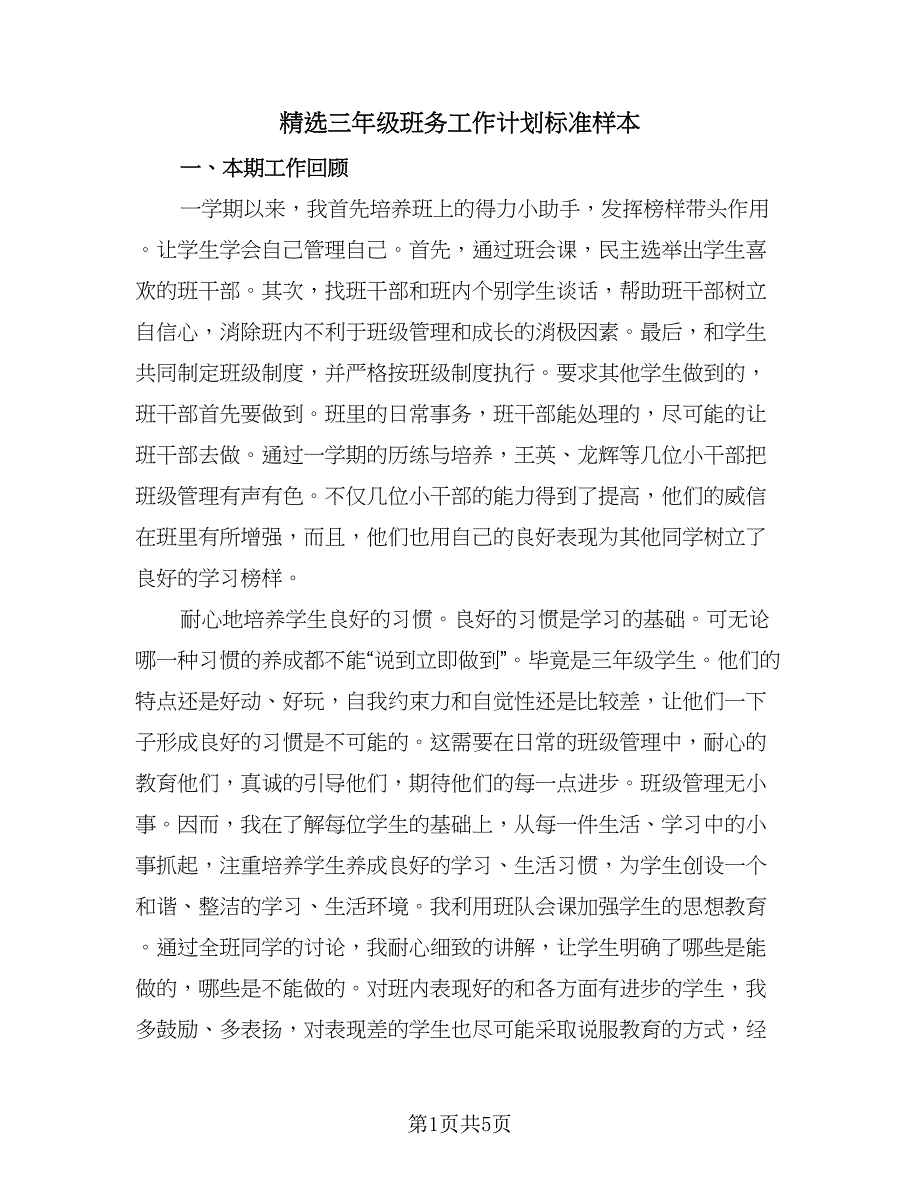 精选三年级班务工作计划标准样本（二篇）.doc_第1页