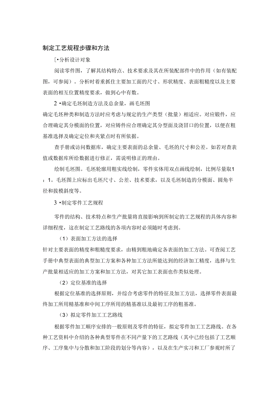 制定工艺规程步骤和方法_第1页