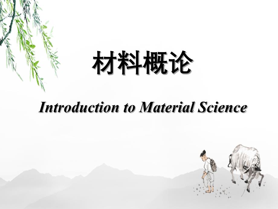 材料概论第一章材料与材料科学_第1页