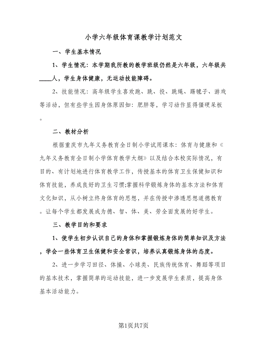 小学六年级体育课教学计划范文（三篇）.doc_第1页