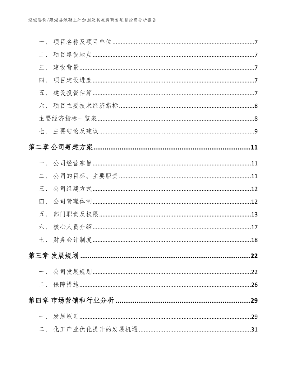 建湖县混凝土外加剂及其原料研发项目投资分析报告（模板范文）_第2页