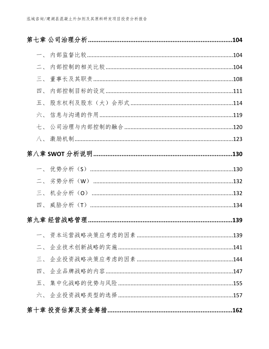 建湖县混凝土外加剂及其原料研发项目投资分析报告（模板范文）_第4页