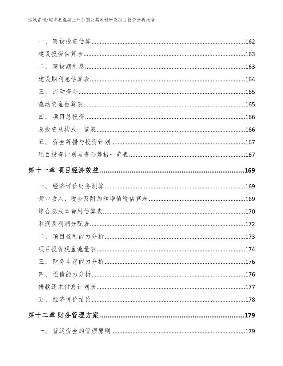 建湖县混凝土外加剂及其原料研发项目投资分析报告（模板范文）_第5页