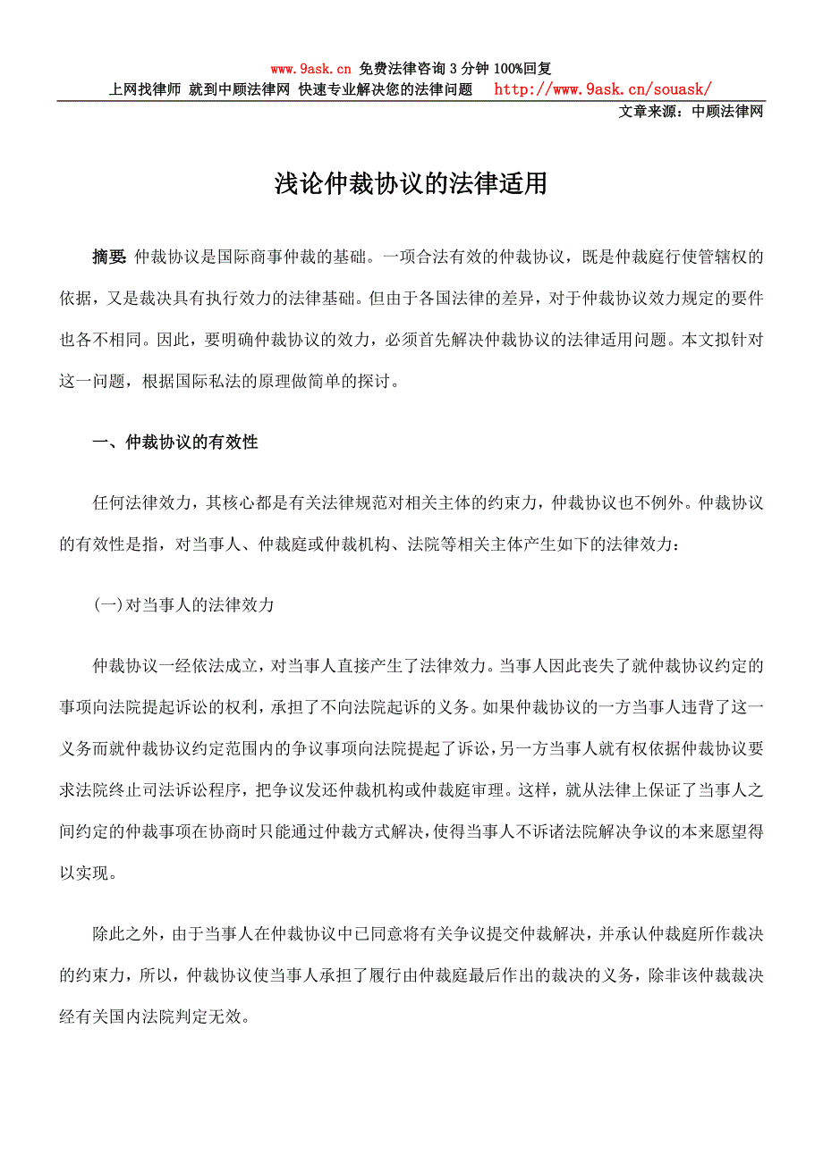 浅论仲裁协议的法律适用.doc_第1页