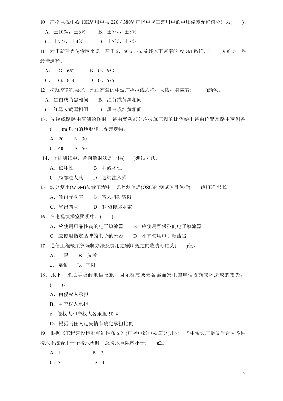 一级建造师通信与广电工程实务真题及参考答案精华版备考资料_第2页