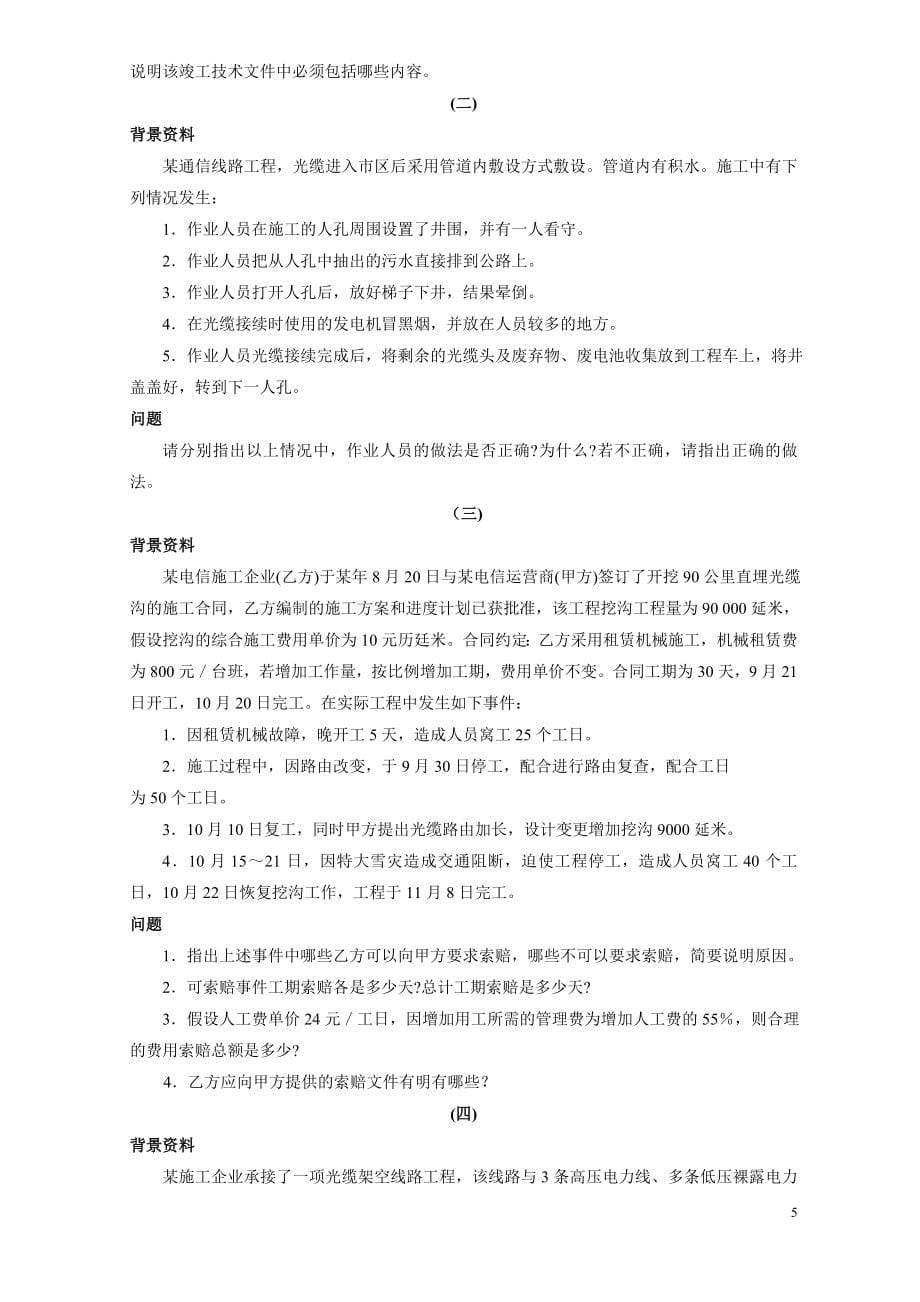 一级建造师通信与广电工程实务真题及参考答案精华版备考资料_第5页