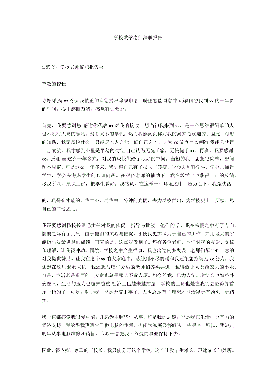 学校数学老师辞职报告.docx_第1页