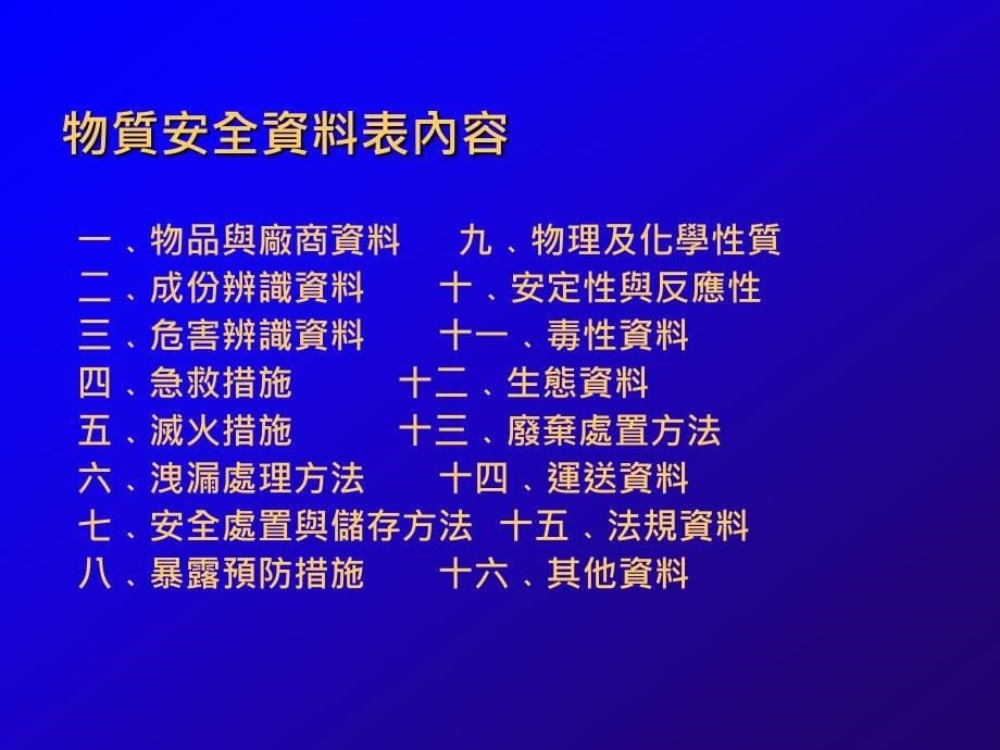 物质安全资料表使用与简介_第5页