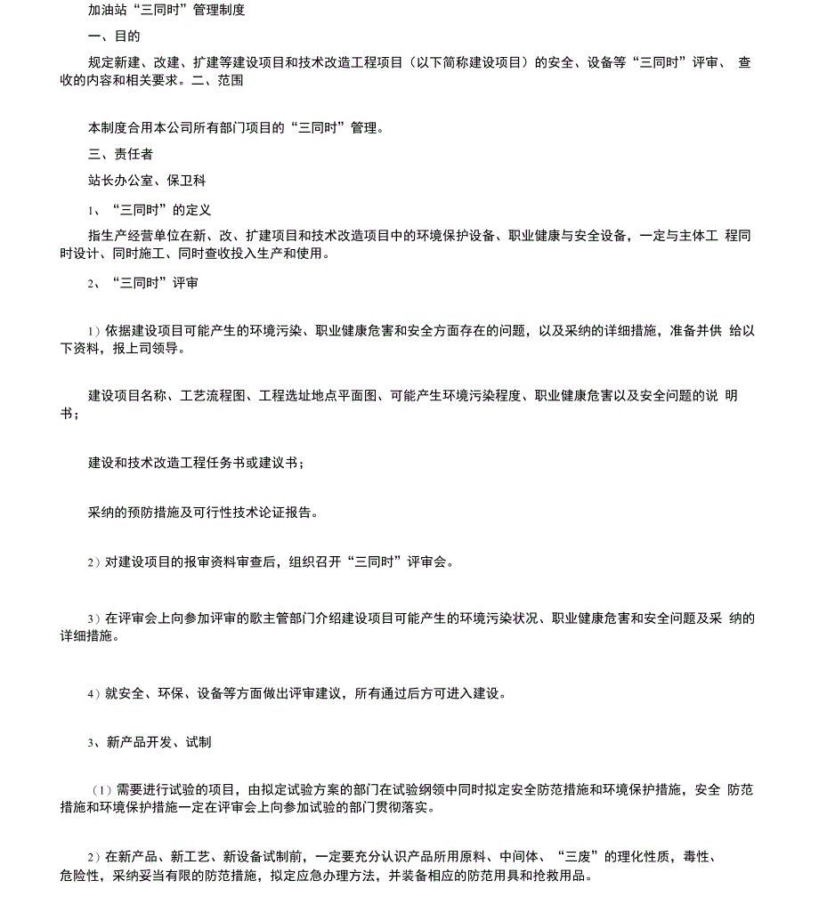 加油站“三同时”管理学习制度_第1页