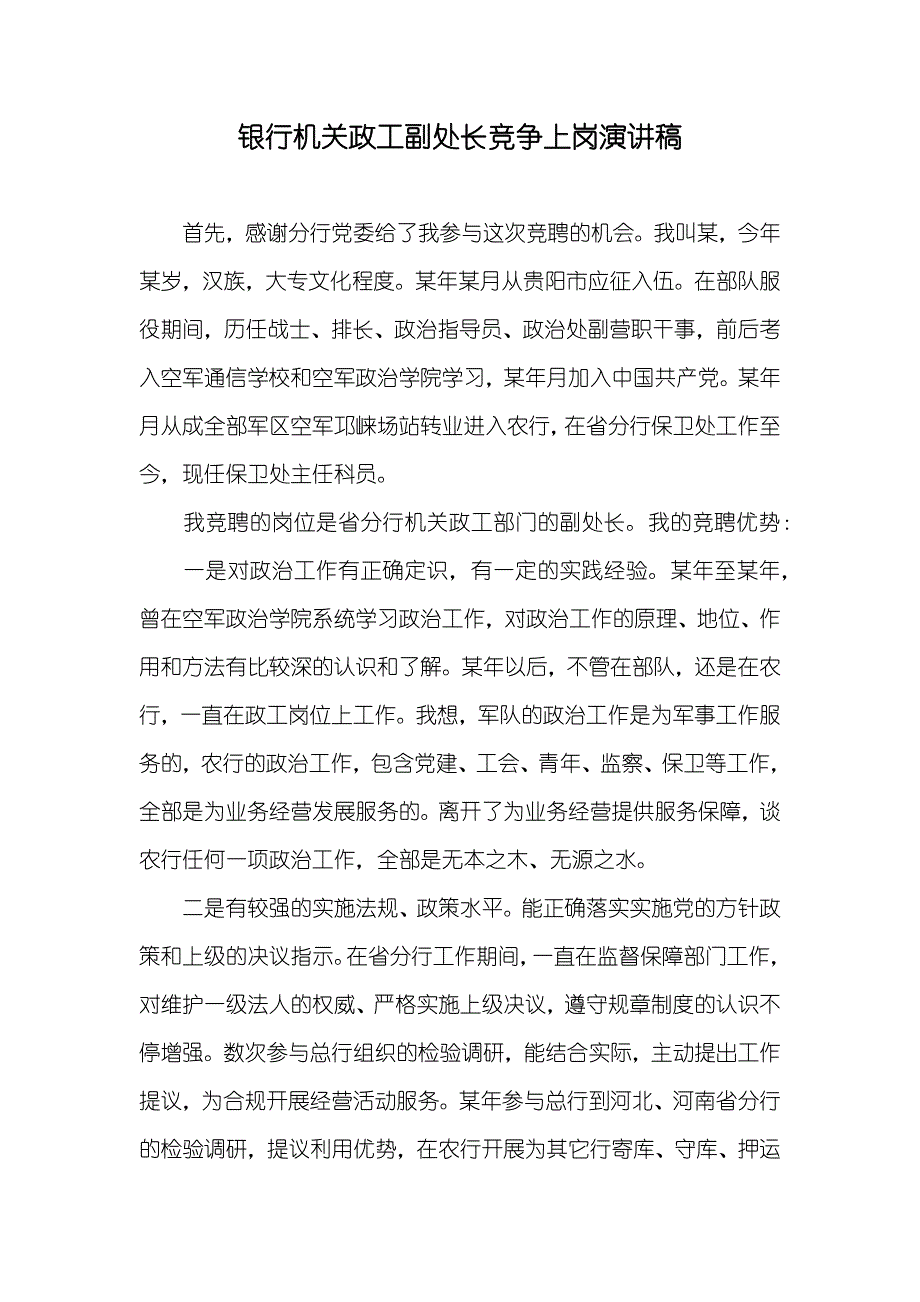 银行机关政工副处长竞争上岗演讲稿_第1页