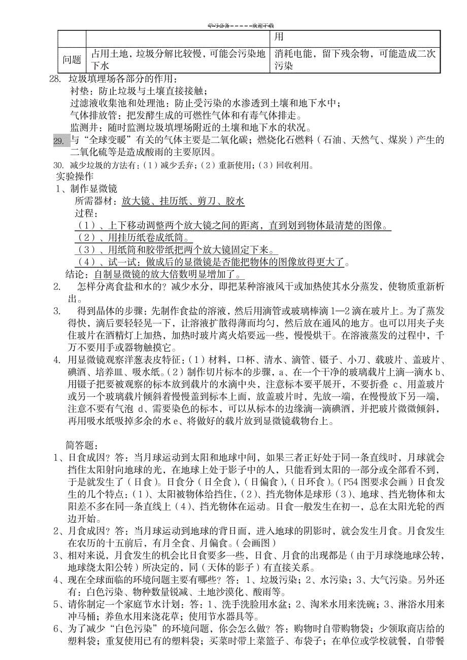 教科版小学六年级科学下册复习资料精选_小学教育-小学考试_第5页