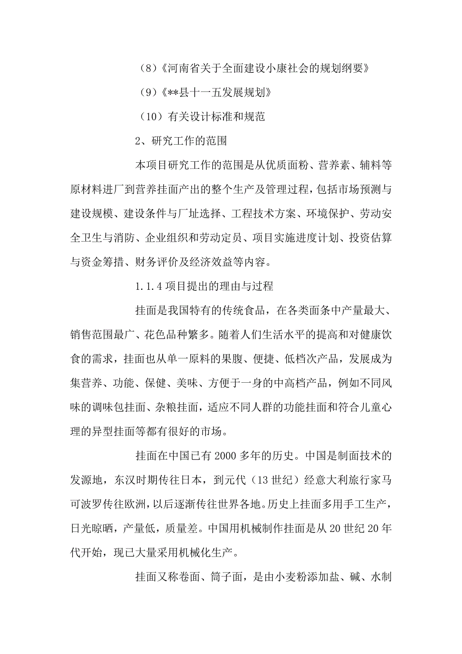 新建年产5万吨营养挂面生产线项目可行性研究报告_第3页