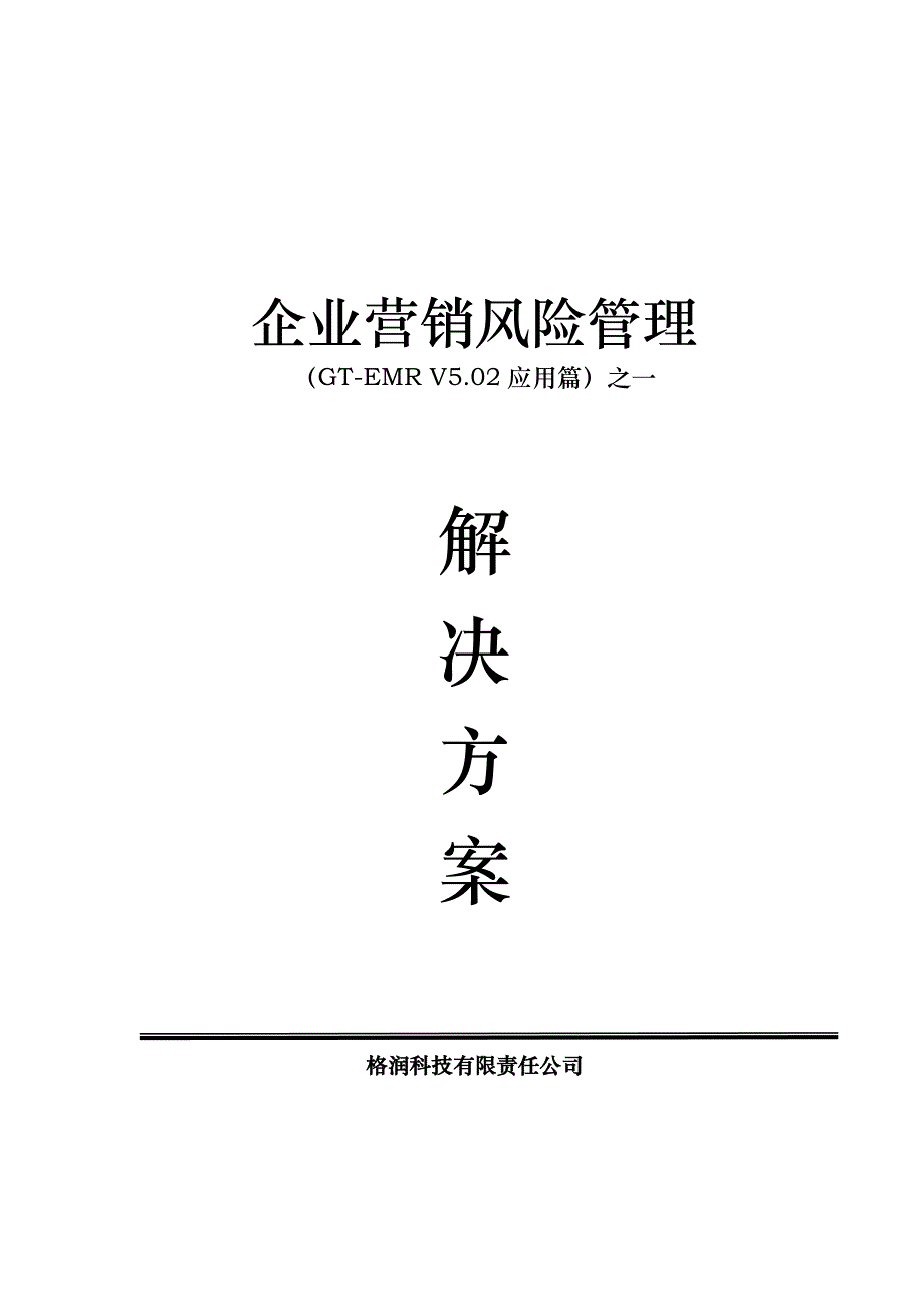 企业营销风险管理应用知识_第1页