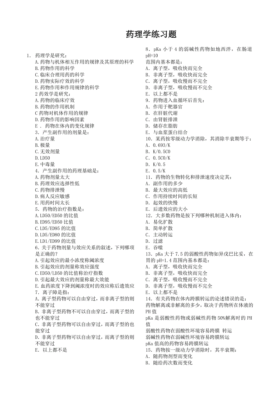 药理学练习题.doc_第1页