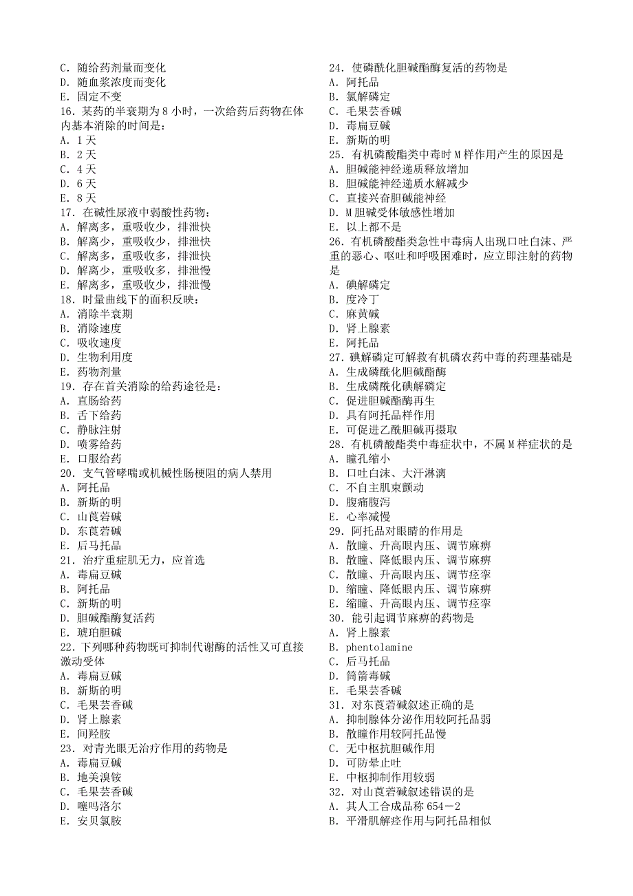 药理学练习题.doc_第2页